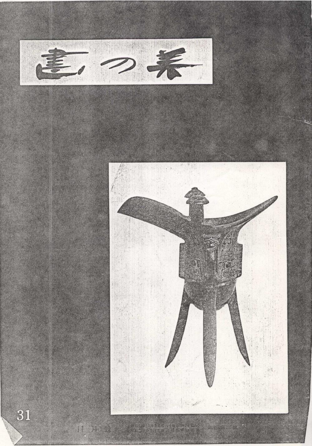 Ueda, Sokyo (上田桑鳩). "Reflection on Isamu Noguchi Exhibition (イサム・ノグチ氏の展覽會を觀て)," Sho no Bi (書の美), 31, November 1950, 2-5. [MAGAZINE ARTICLE] 