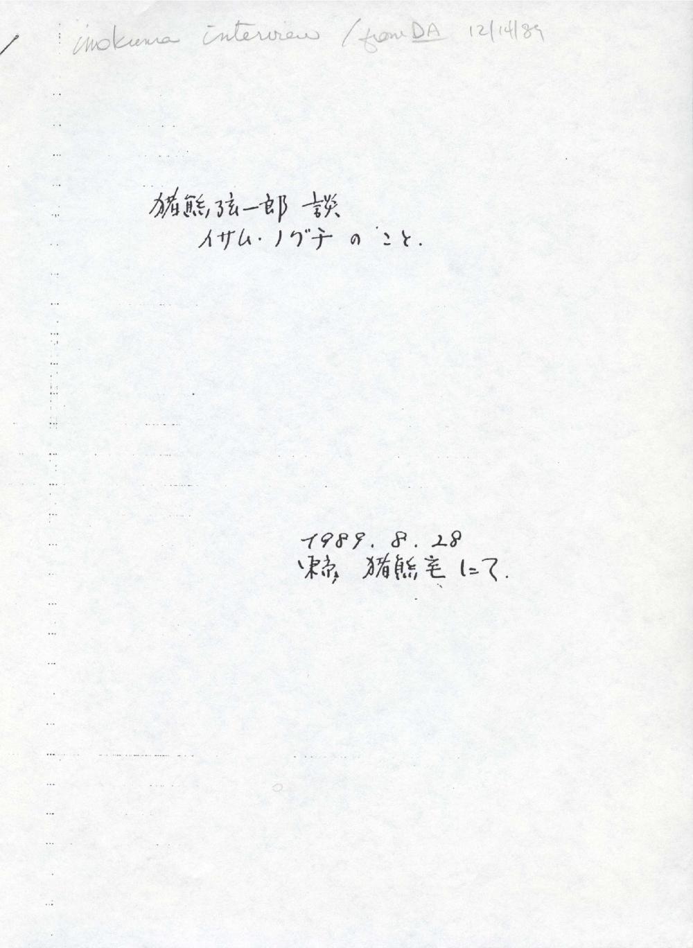 Ashton, Dore (ドーレ・アシュトン). Interview with Genichiro Inokuma about Isamu Noguchi (猪熊弦一郎談 イサム・ノグチのこと). [INTERVIEW TRANSCRIPT] 