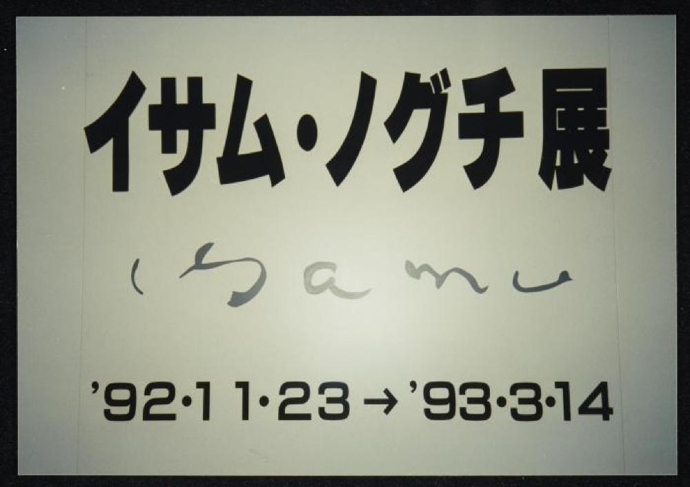 Signage for "Dear Heartfelt Friend, Isamu Noguchi," Marugame Genichiro-Inokuma Museum of Contemporary Art (MIMOCA) 