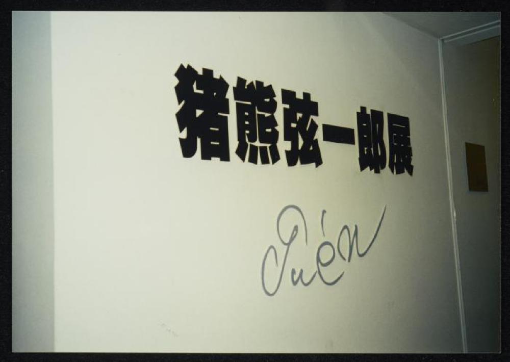 Signage for "Dear Heartfelt Friend, Isamu Noguchi," Marugame Genichiro-Inokuma Museum of Contemporary Art (MIMOCA) 